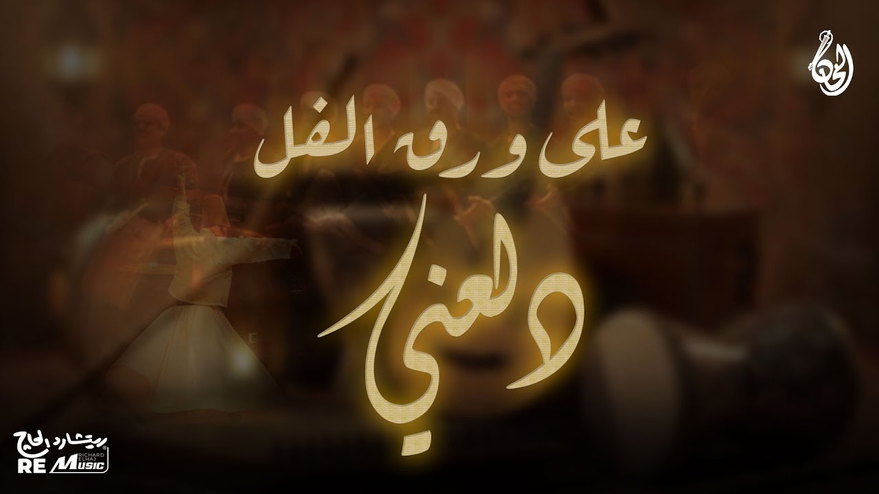 على ورق الفل دلعني