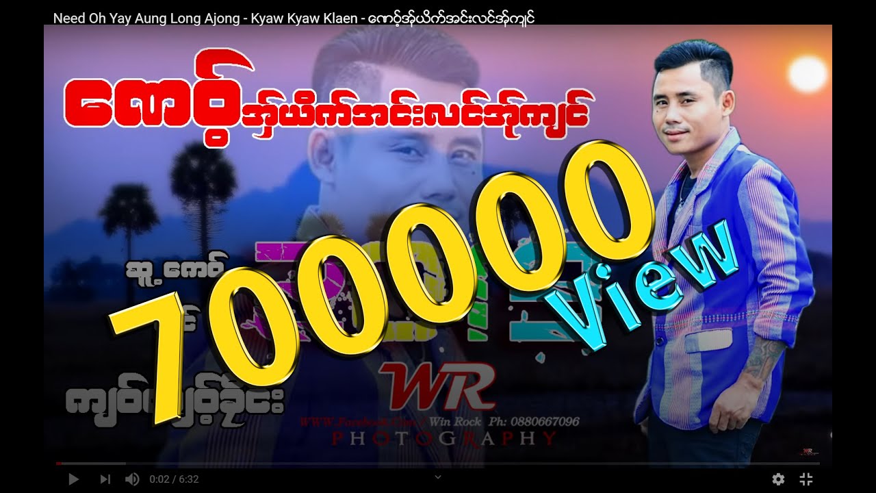 Need Oh Yay Aung Long Ajong - Kyaw Kyaw Klaen - ေဏ၀့္အွ္ယိက္အင္းလင္အ္ုက်င္