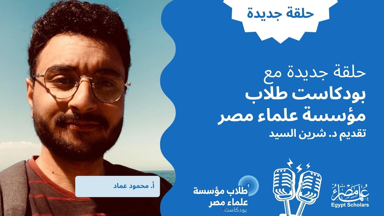 الحلقة الثالثة والعشرون: لا ترفض نفسك… وابدأ قبل أن تكون جاهزًا مع أ. محمود عماد