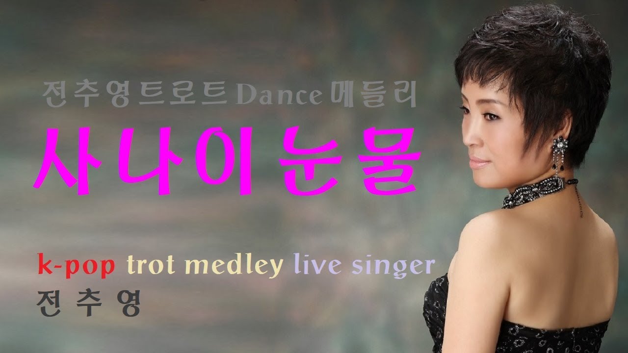 전추영트로트 사나이눈물 천년을빌려준다면