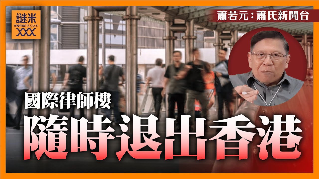 香港律師也躺平？對前景絕望 棄考PCLL！國際律師樓停招聘 隨時退出香港！《蕭若元：蕭氏新聞台》2024-08-28