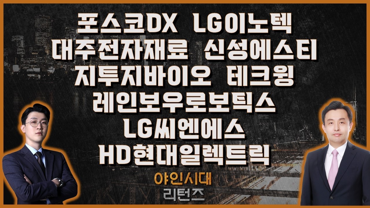 포스코DX/LG이노텍/대주전자재료/신성에스티/지투지바이오/테크윙/레인보우로보틱스/LG씨엔에스/HD현대일렉트릭_[야인시대 리턴즈] #야인시대리턴즈 #김근우 #황시준