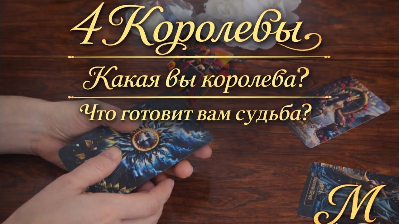 🌹РАСКЛАД 4 КОРОЛЕВЫ🌹КАКАЯ  ВЫ КОРОЛЕВА ❣️🌸И ЧТО ГОТОВИТ ВАМ СУДЬБА ❣️🌸🙏🏻