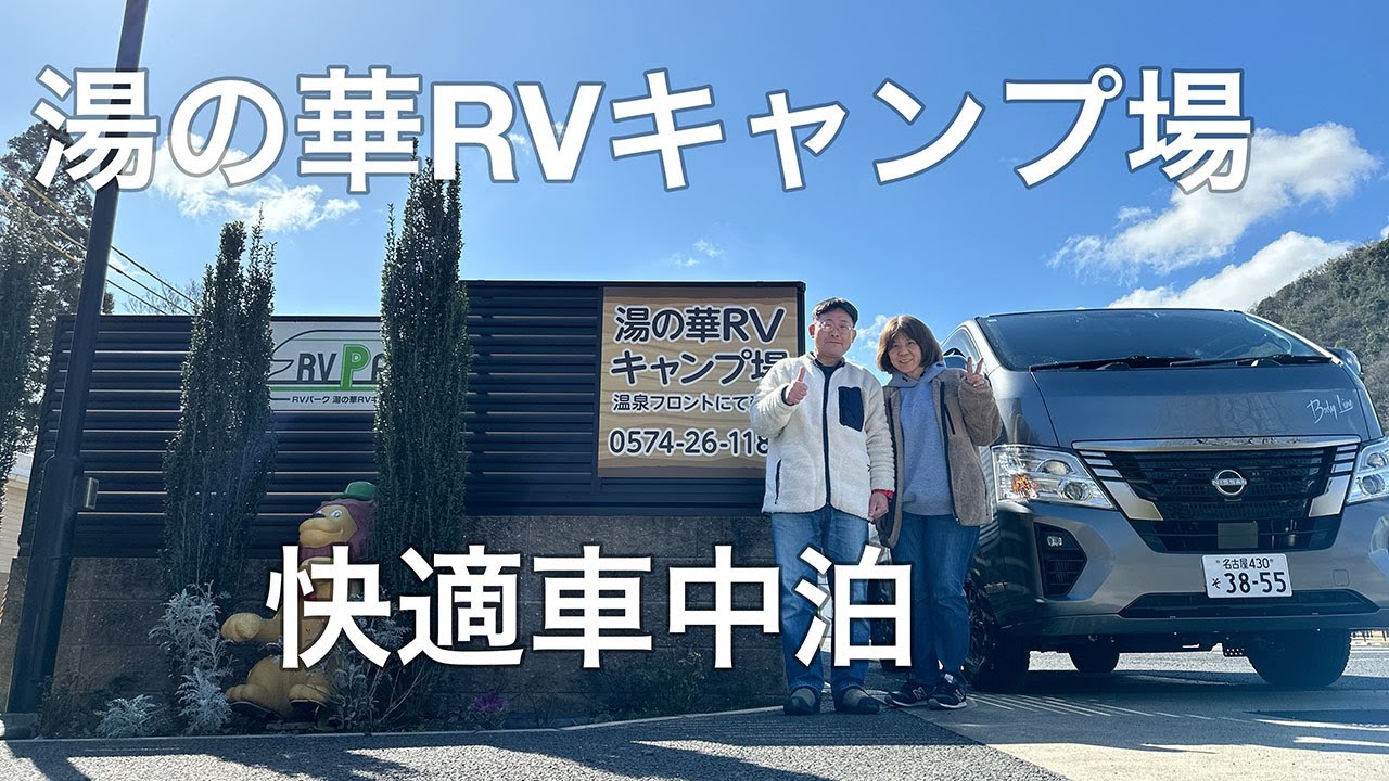 湯の華RVキャンプ場で快適まったり車中泊
