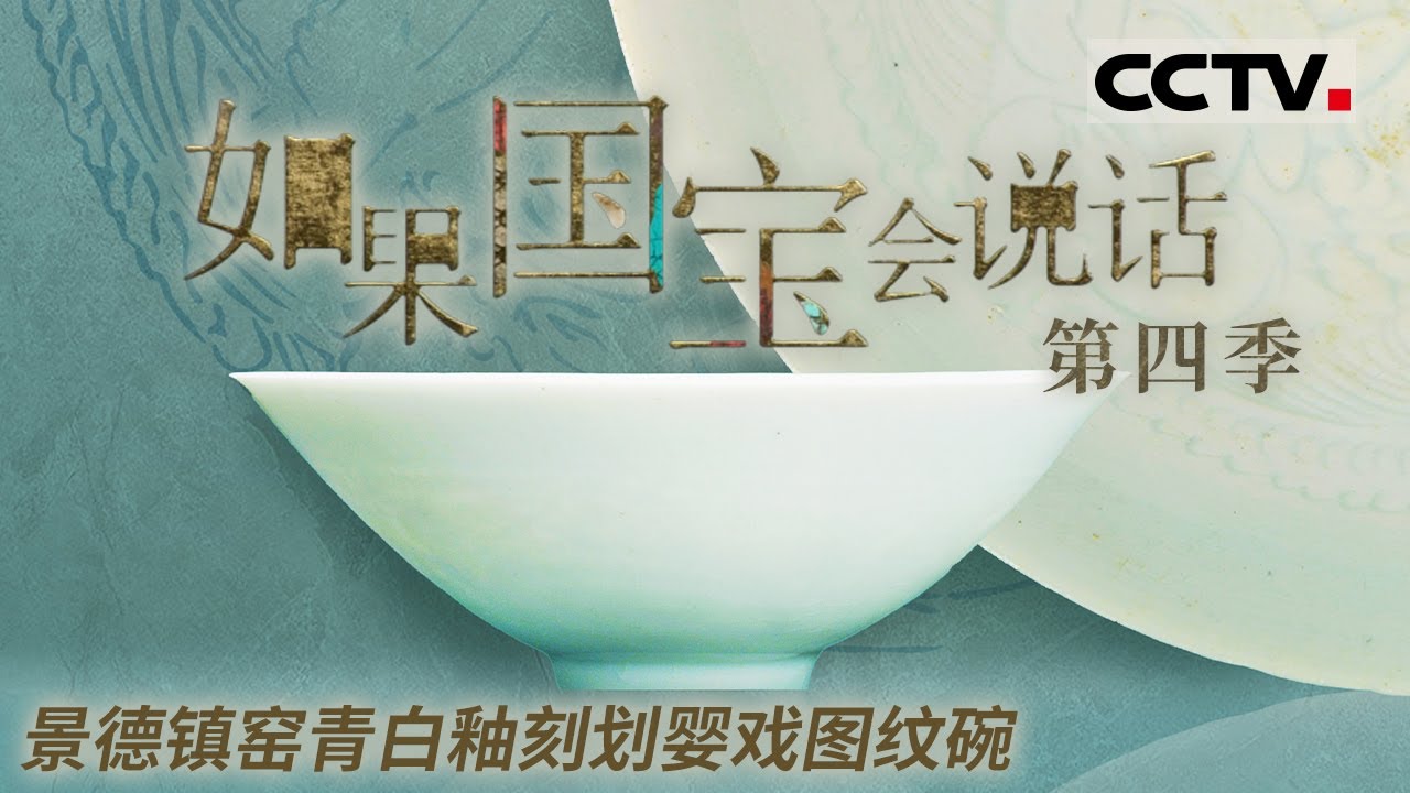 《如果国宝会说话 第四季》 景德镇窑青白釉刻划婴戏图纹碗：釉色如玉 邂逅不同的山水 家园与面孔EP01【CCTV纪录】