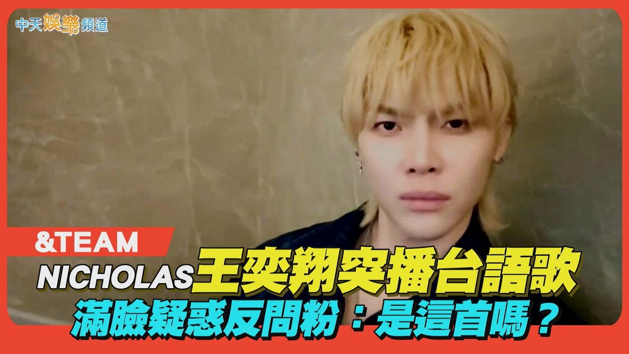 【撩星聞】&TEAM NICHOLAS王奕翔突播台語歌　滿臉疑惑反問粉：是這首嗎？