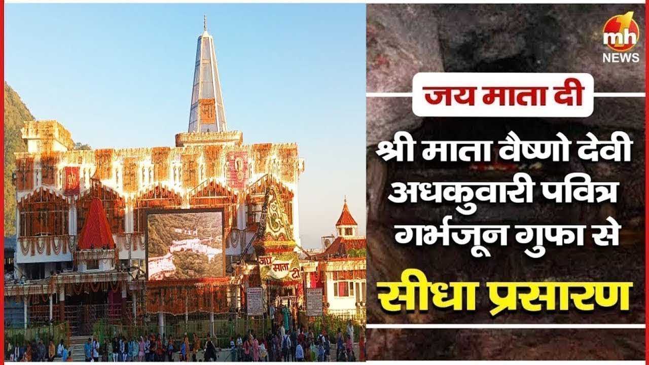श्री माता वैष्णो देवी अधकुवारी की पवित्र गर्भजून गुफा से प्रात: कालीन आरती का सीधा प्रसारण