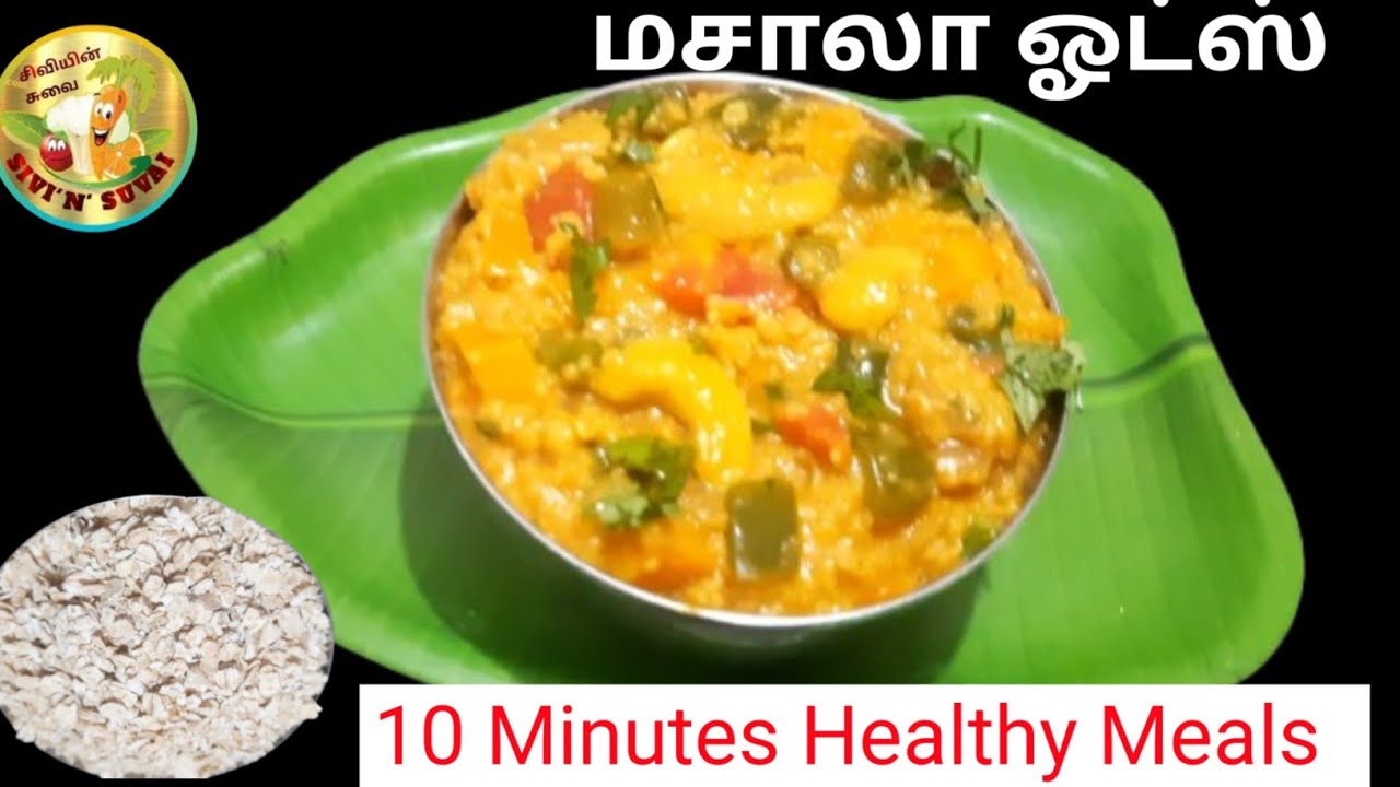 Masala Oats Recipe/10 Minutes Healthy Meals/Weight Loss Friendly/மசாலா ஓட்ஸ்/@sivinsuvai/7/1/2026