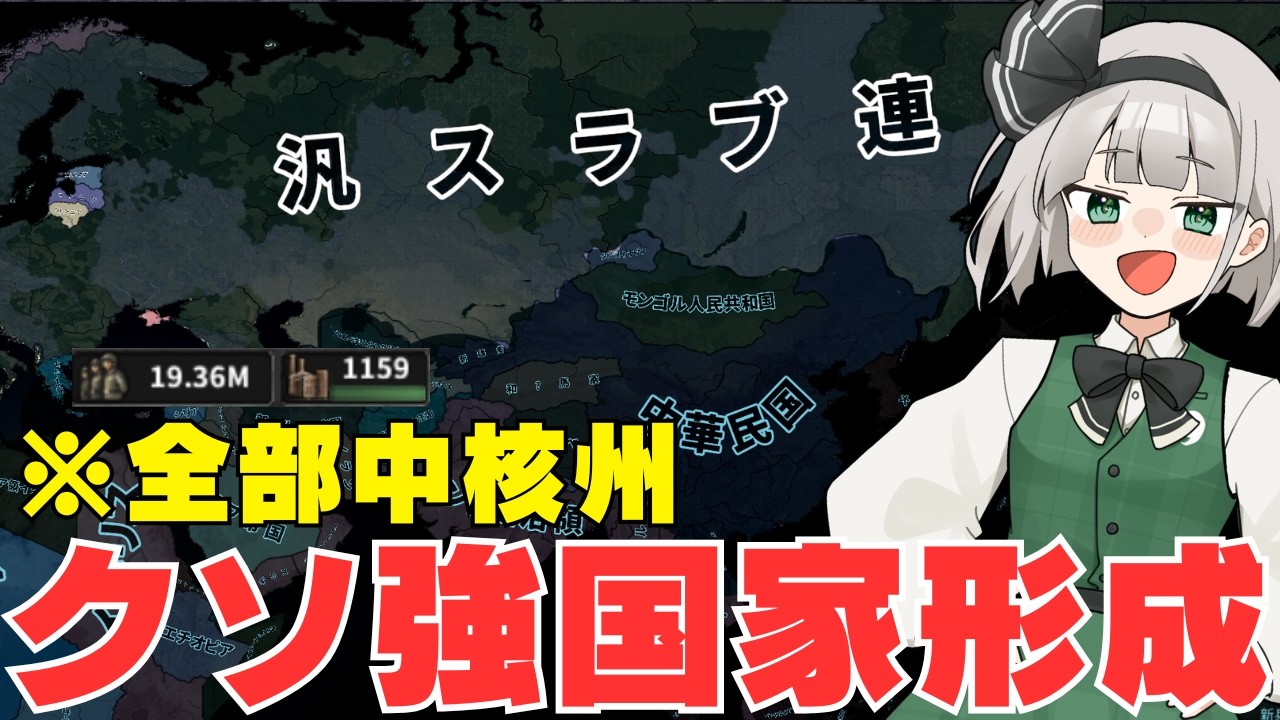 東ヨーロッパが全部中核州になる隠れクソつよ国家形成してみた【ゆっくり草加】【hoi4】