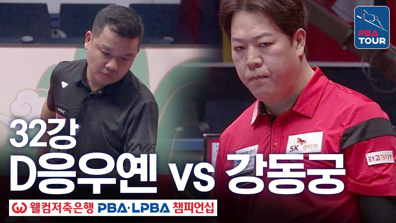 32강｜강동궁 vs 응우옌득아인찌엔｜웰컴저축은행 PBA 챔피언십 25-26