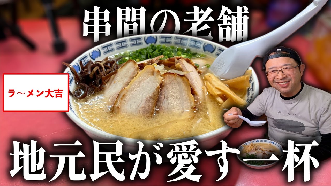 【創業40年以上】10時間炊き“濃厚スープ”に浸かりたい｜ラーメン大吉（串間市）｜宮崎ラーメン111杯目｜宮崎グルメ｜飯テロ総杯数831杯目
