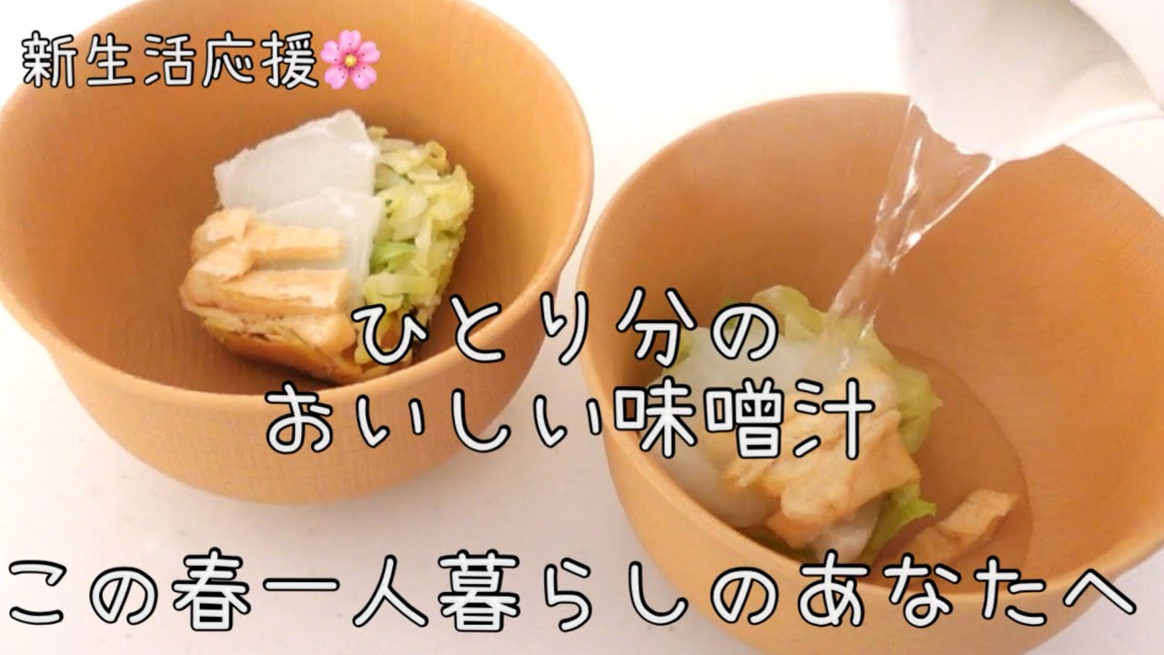 【インスタントは卒業】ひとりご飯を救う✨お湯を注いですぐ味噌汁◎アレンジいろいろ