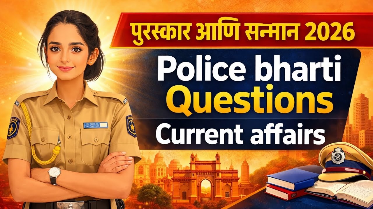 पुरस्कार आणि सन्मान 2026 | Police Bharti Important Questions | Current Affairs📚📑
