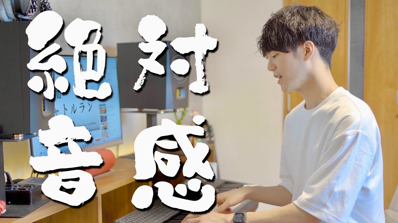 『絶対音感（もどき）』になる方法を東京藝大卒が教えます