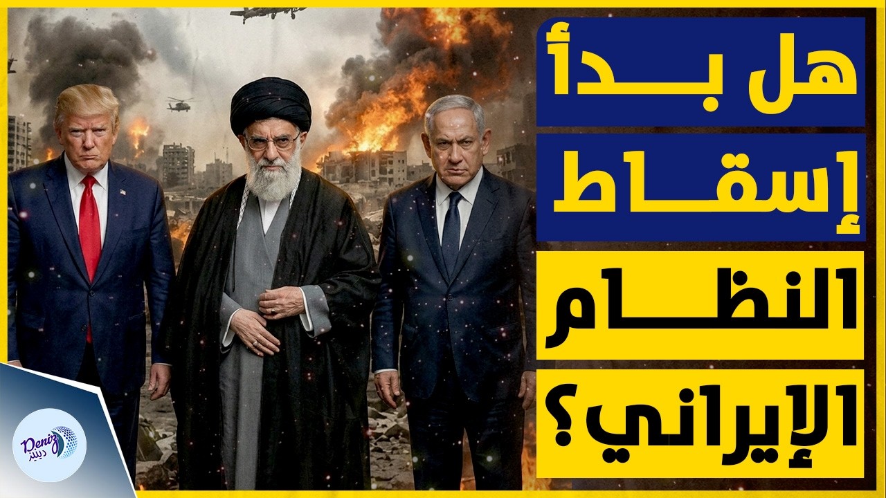ضربات على إيران ورد من طهران | ترامب ونتنياهو يبدأون مرحلة إسقاط النظام الإيراني؟