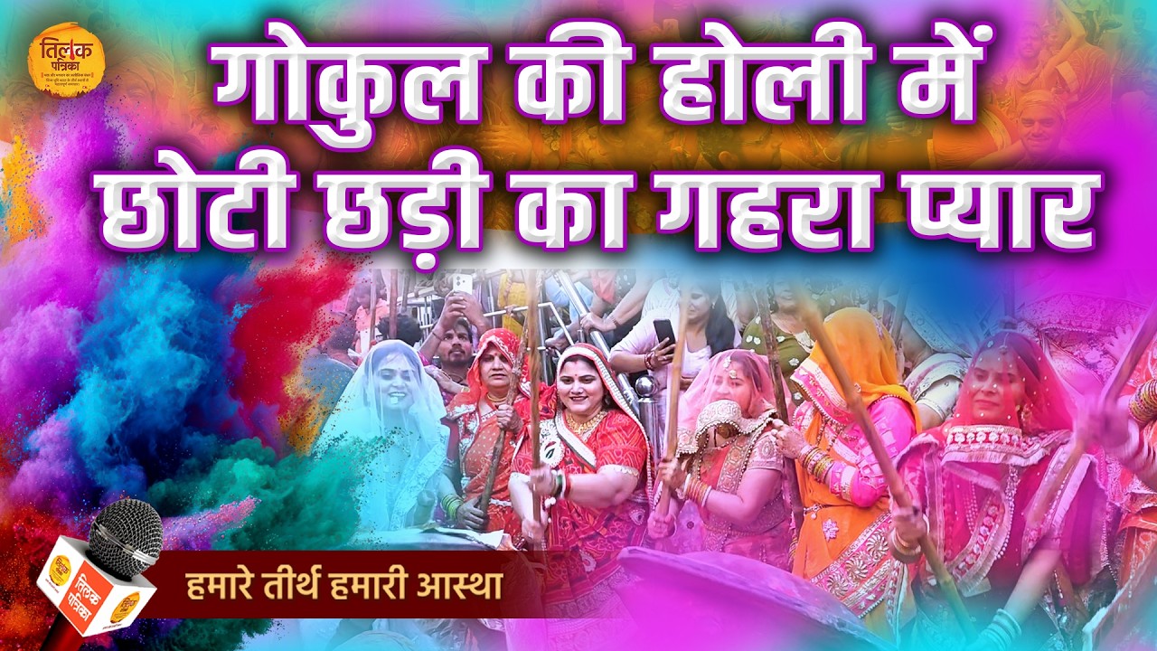 गोकुल की छड़ीमार होली में प्रेम, परंपरा और रंगों की रसधार! | Tilak Patrika 🙏