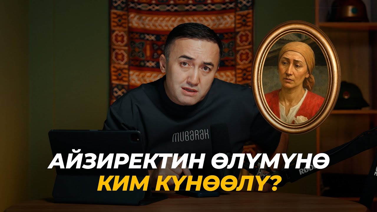 Айзиректин өлүмүнө ким күнөөлү?