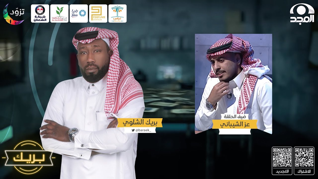 بريك 18برنامج بريك مع بريك الشلوي ~ ضيف الحلقة: عز الشيباني