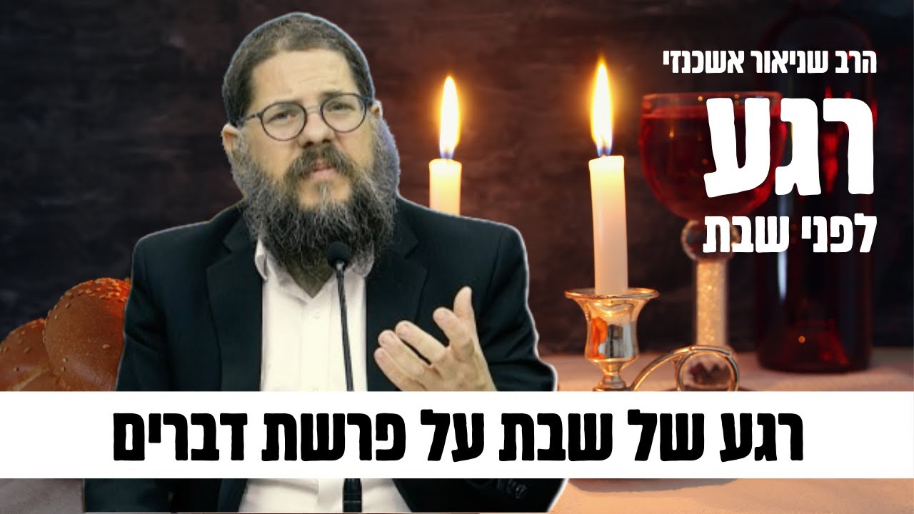 ״רגע לפני שבת״ על פרשת דברים תשפ״ד - הרב שניאור אשכנזי בקטע מדהים! 🥂