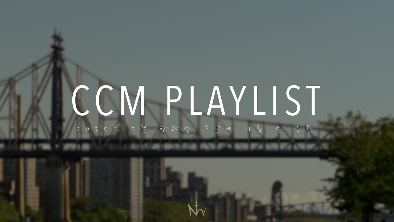 [CCM PLAYLIST] 🐶 강 한 곡 | 상쾌한 주님에 아침 한 스푼☀️