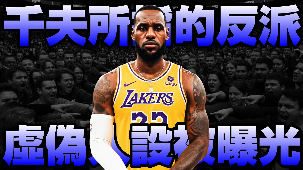NBA內幕 - WestBrook 揭穿 LeBron James 的假面？！