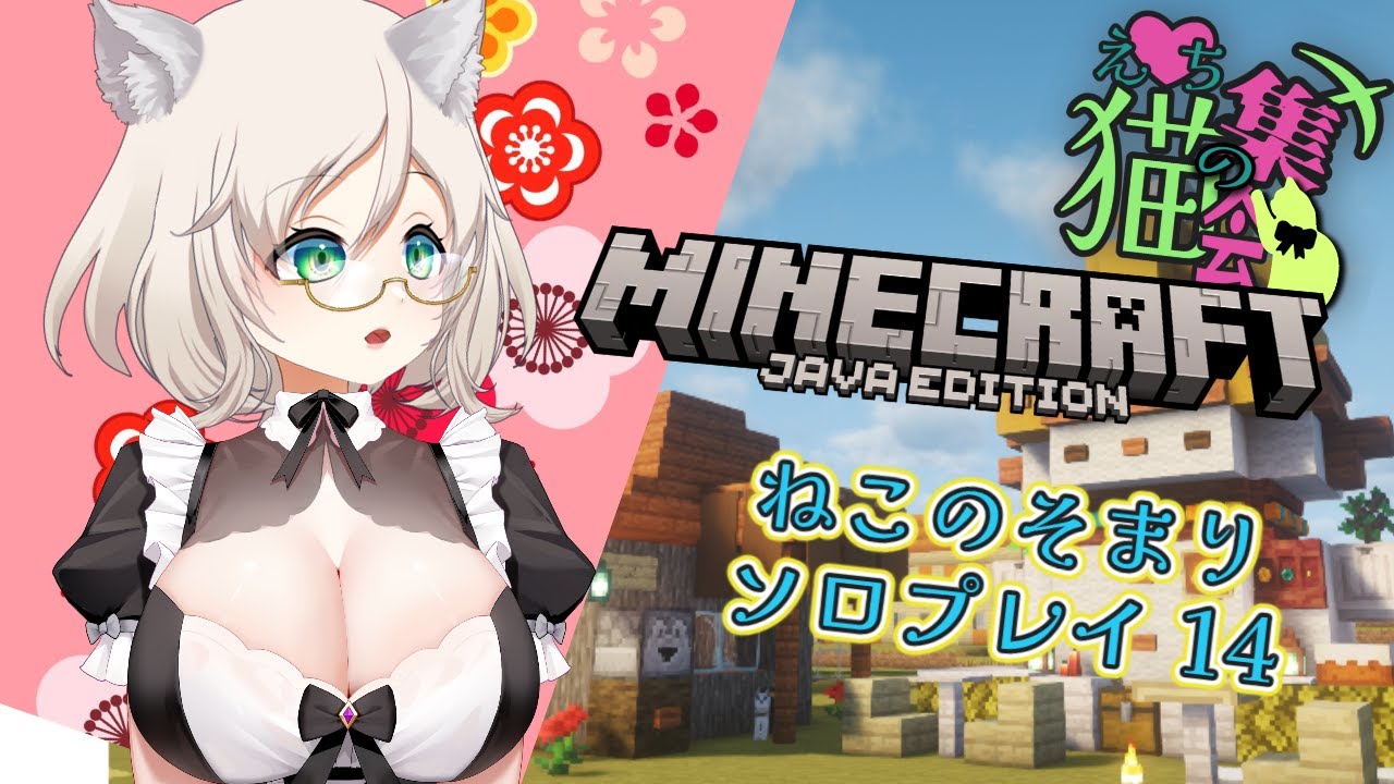 【#えち猫マイクラ】新天地ジャングルを刈り尽くす！ねこのそまりソロ14🌟雑談OK！ #vtuber #minecraft #えち猫Vの集会
