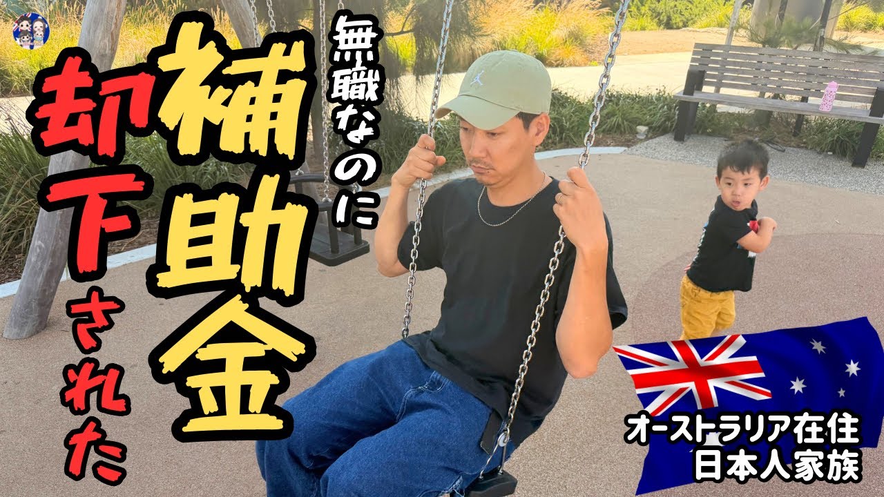 【保育料支払い月10万超え🇦🇺】ニートなのに支払いがリアルにやばいから就活しなきゃ…オーストラリアの助かる助成金(CCS)改正！