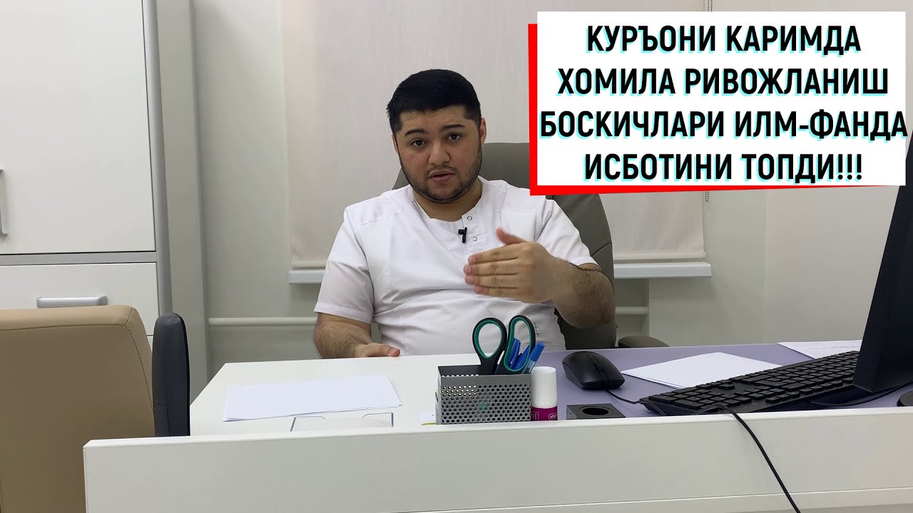 КУРЪОНИ КАРИМДА ХОМИЛА РИВОЖЛАНИШИ БОСКИЧЛАРИ ИЛМ-ФАНДА ИСБОТИНИ ТОПДИ!!!