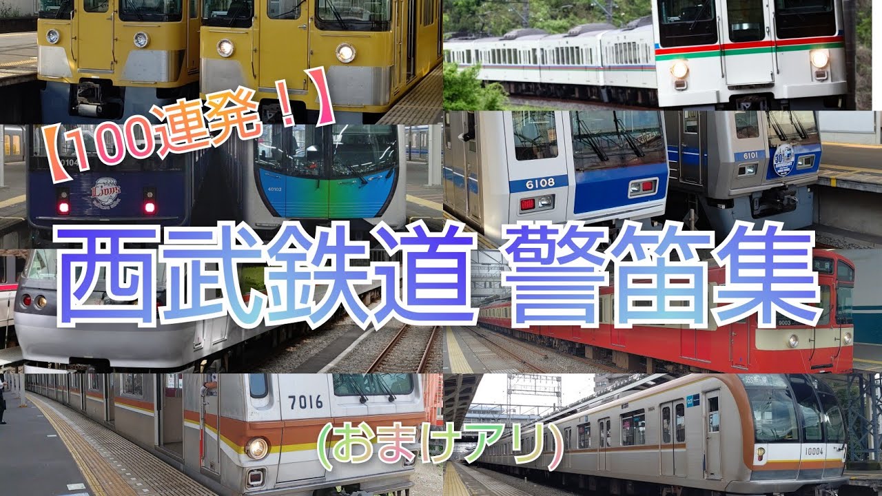 【おまけアリ】西武鉄道 警笛100連発！！