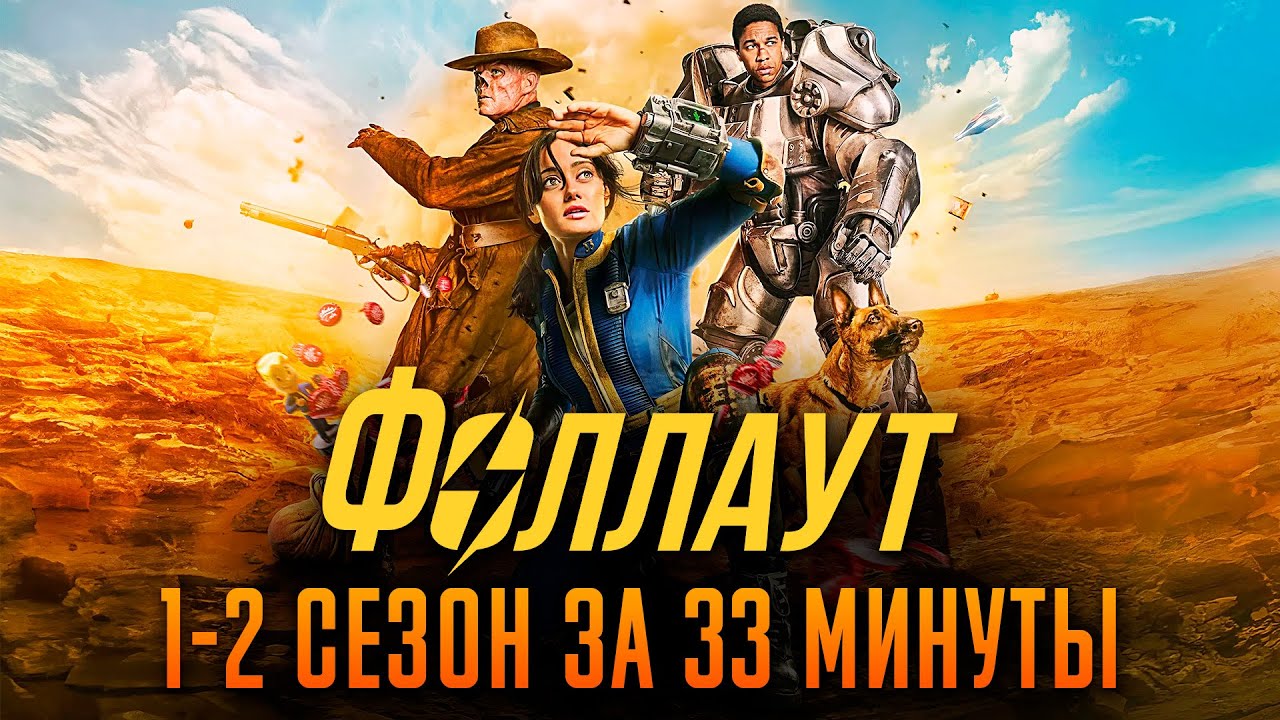 Fallout​​ 1-2 сезон за 33 минуты | Фоллаут краткий пересказ
