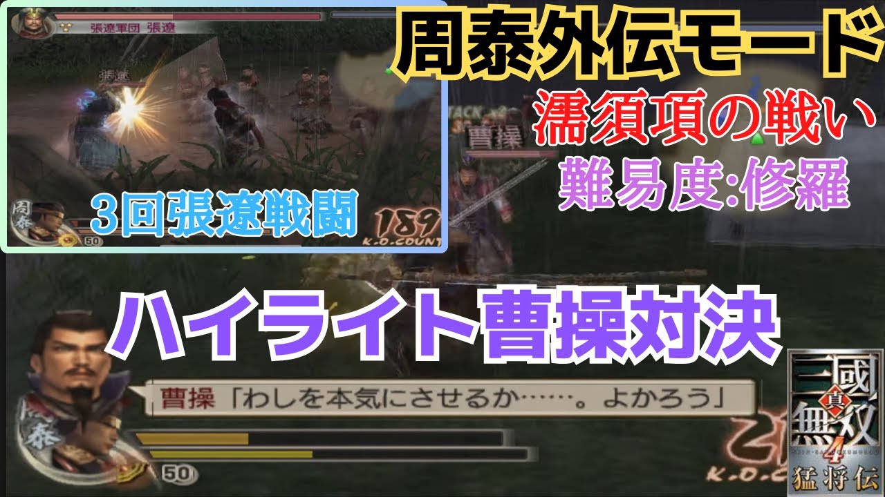 真・三国無双4猛将伝 周泰外伝 濡須口の戦い 味方全員生還クリア（無覚醒）