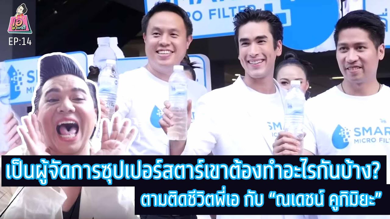 เป็นผู้จัดการซุปเปอร์สตาร์เขาต้องทำอะไรกันบ้าง? ตามติดชีวิตพี่เอ กับ “ณเดชน์ คูกิมิยะ” เอพาแหล EP:14