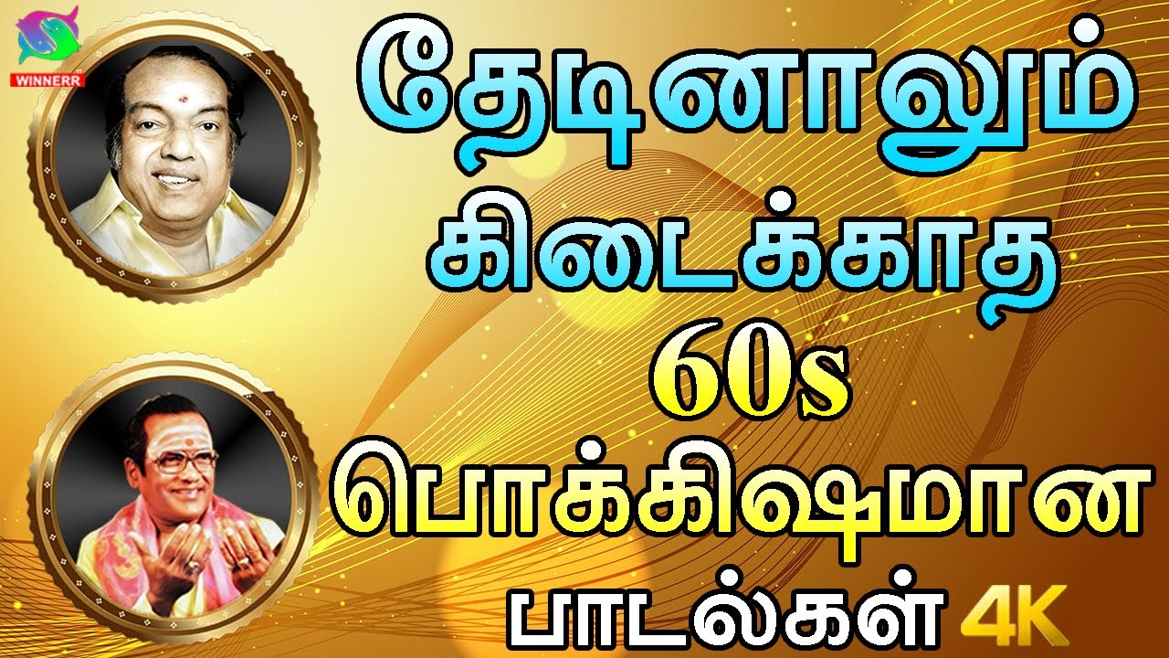 தேடினாலும் கிடைக்காத 60s பொக்கிஷமான பாடல்கள் | Evergreen Classic Hit Songs | TMS & P.Susheela