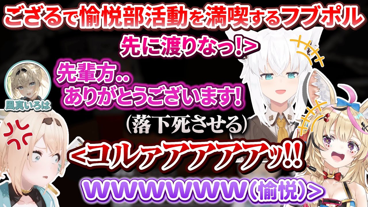 マイクラ肝試し初見のござるさんで愉悦部活動が捗りすぎるフブポル【白上フブキ/尾丸ポルカ/風真いろは/ホロライブ切り抜き】