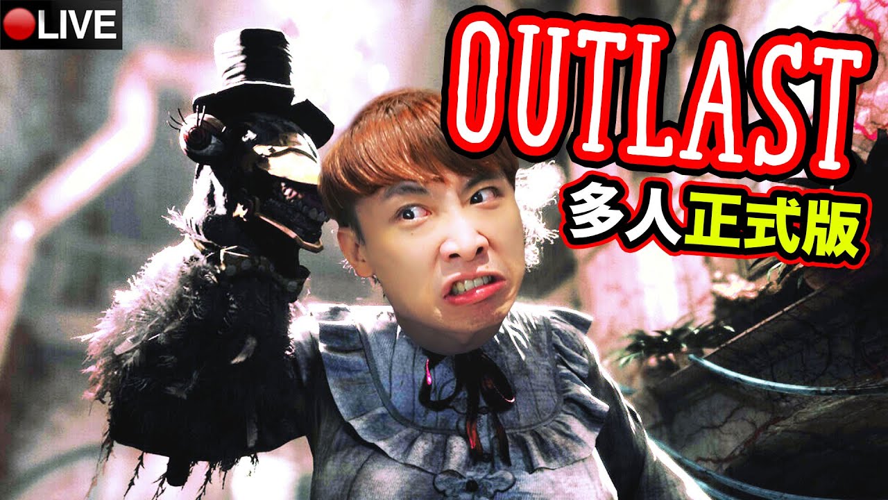 【520😝入精神病院咁剌激？】OUTLAST多人正式版！唯一位女觀眾敢和我玩🙊？絕命精神病院實驗 (The Outlast Trials)