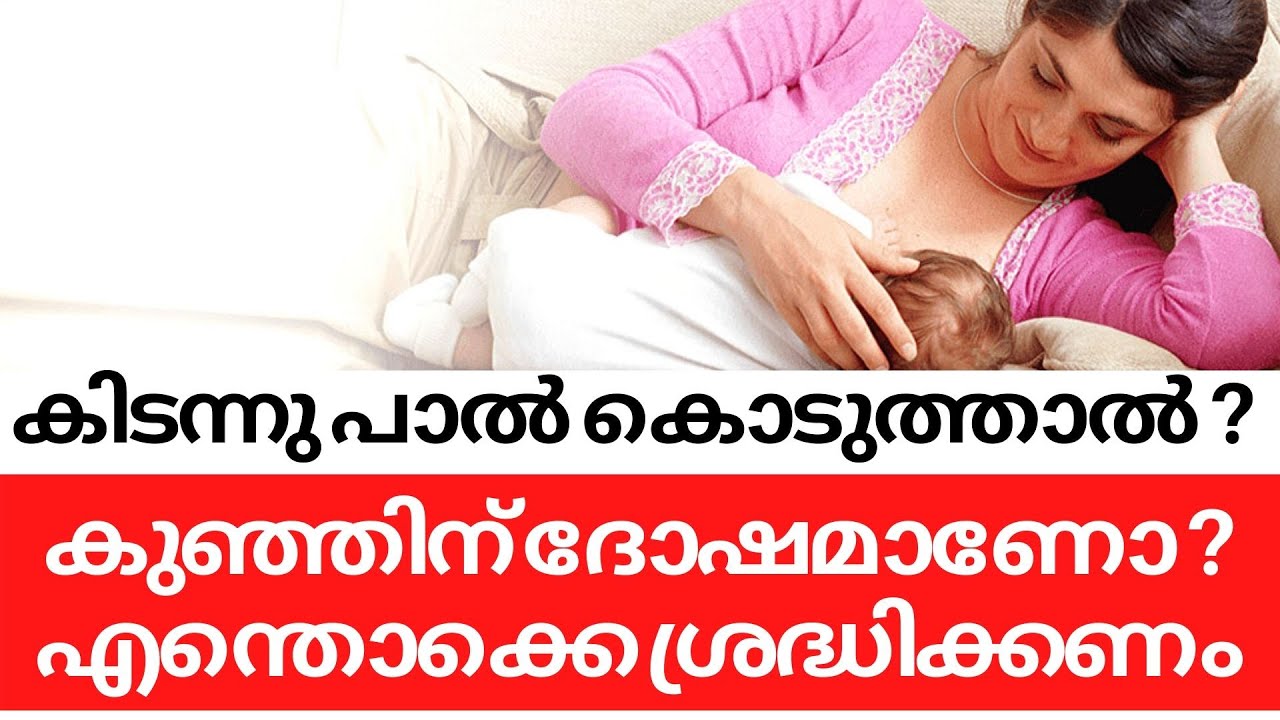 Feeding Baby While lying down Safe or Not Malayalam|കിടന്നു പാൽ കൊടുക്കാമോ ?