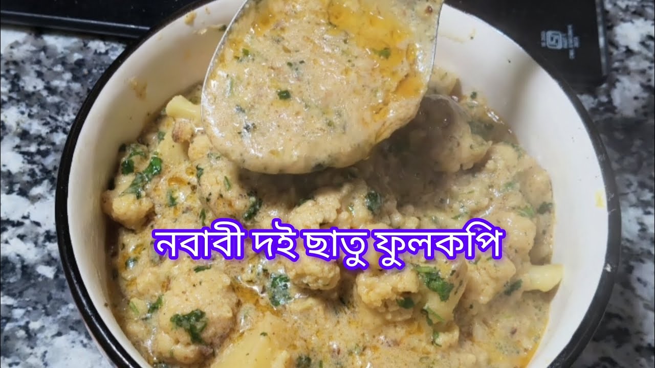 দই আর ছাতু দিয়ে বানাবো ইউনিক ফুলকপির রেসিপি#