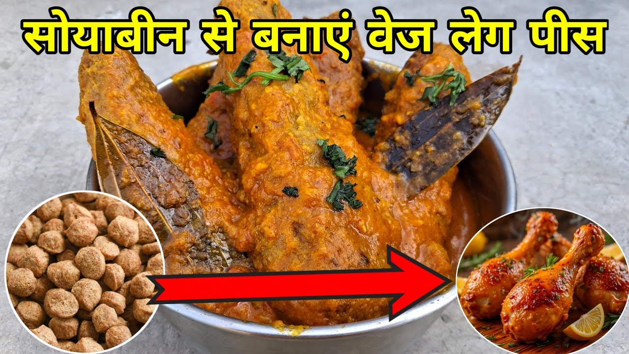 सोयाबीन वेज लेग पीस रेसिपी /veg leg piece recipe / 🍗 Aalu soybean se veg leg piece /@IndianGFood-2 