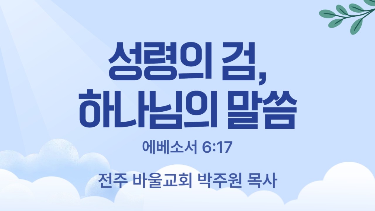 [바울교회] 성령의 검, 하나님의 말씀 (에베소서 6:17) / 박주원 목사 (26.03.18 수요예배)