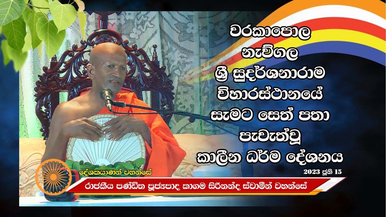 කාගම සිරිනන්ද ස්වාමීන් වහන්සේ නැව්ගල සුදර්ශනාරාමය 2023 ජූනි 15 Kagama Sirinanda Thero