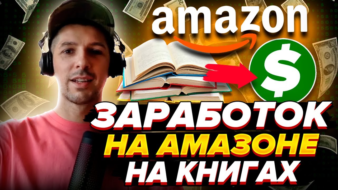 Урок 0 - Что такое Amazon KDP: Как работает книжный бизнес (Модель 2026)