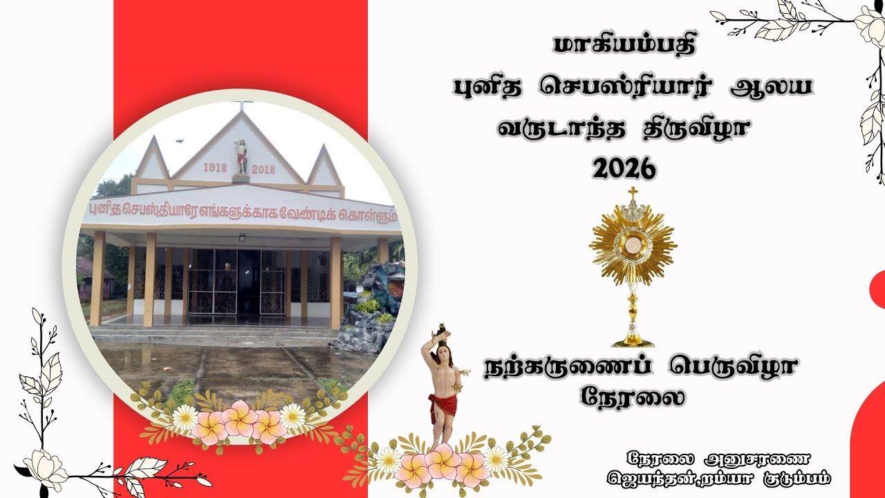 🔴மாகியம்பதி 🔴புனித செபஸ்ரியார் ஆலய நற்கருணைப் பெருவிழா 🔴நேரலை🔴