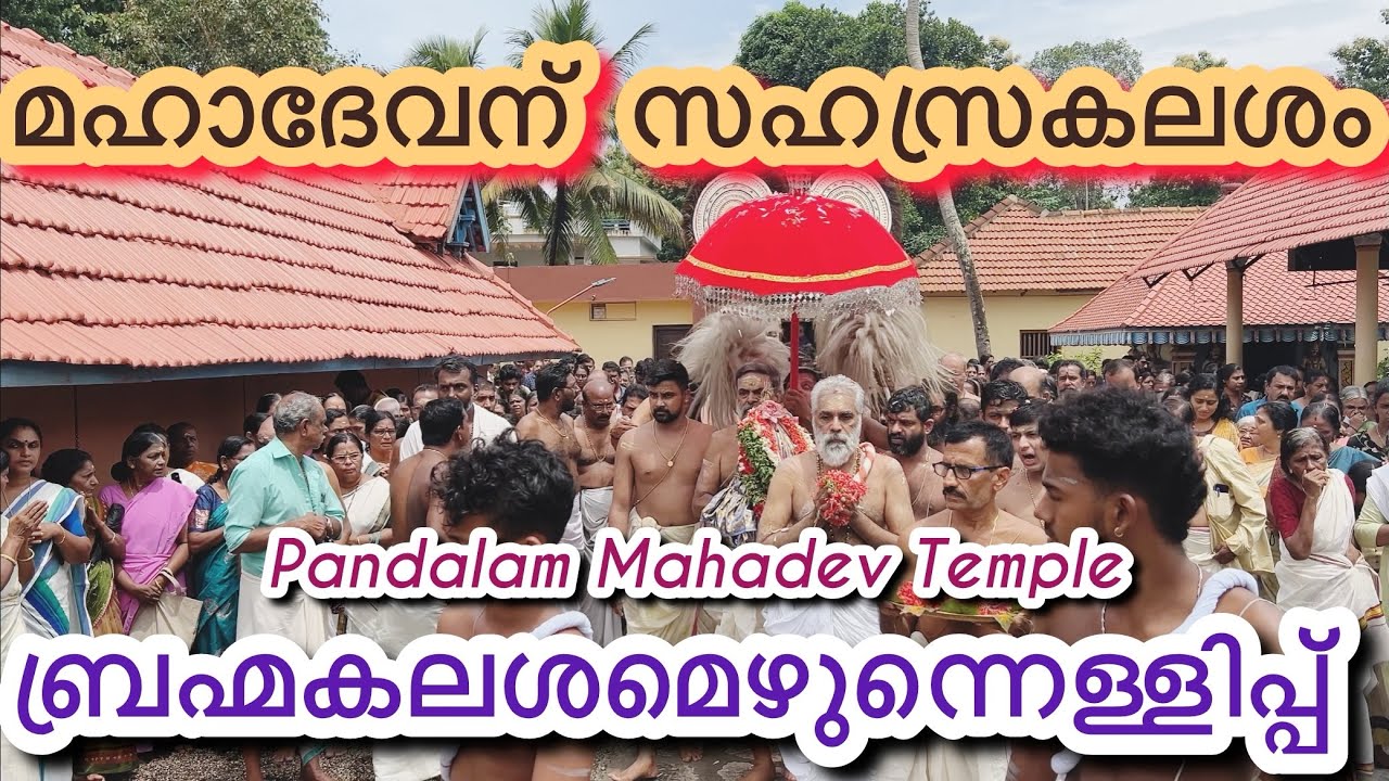 മഹാദേവനിന്നു സഹസ്രകലശം സഹസ്രകലശത്തിന് സമാപനം കുറിച്ച് കൊണ്ട് നടന്ന ബ്രഹ്മകലശമെഴുന്നെള്ളിപ്പ്….