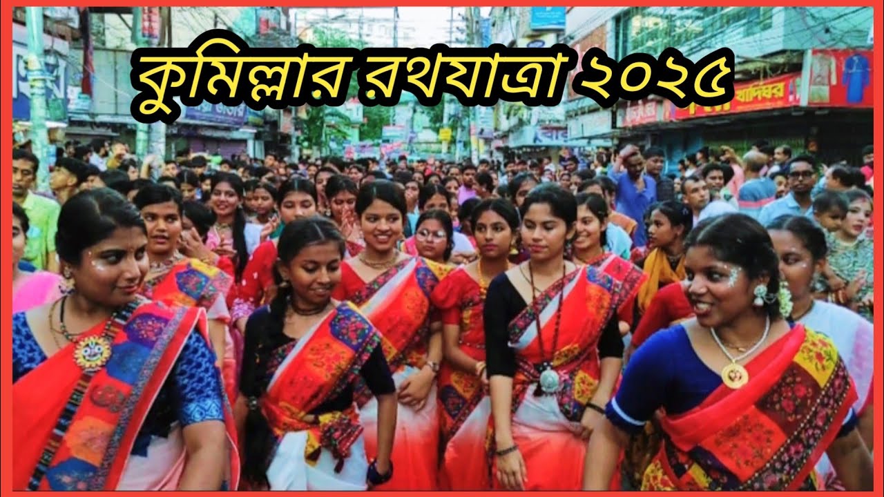 Jagannath Ratha Yatra 2025 | কুমিল্লার রথযাত্রা ২০২৫ | Cumilla Ratha Yatra | Krishna Devotional