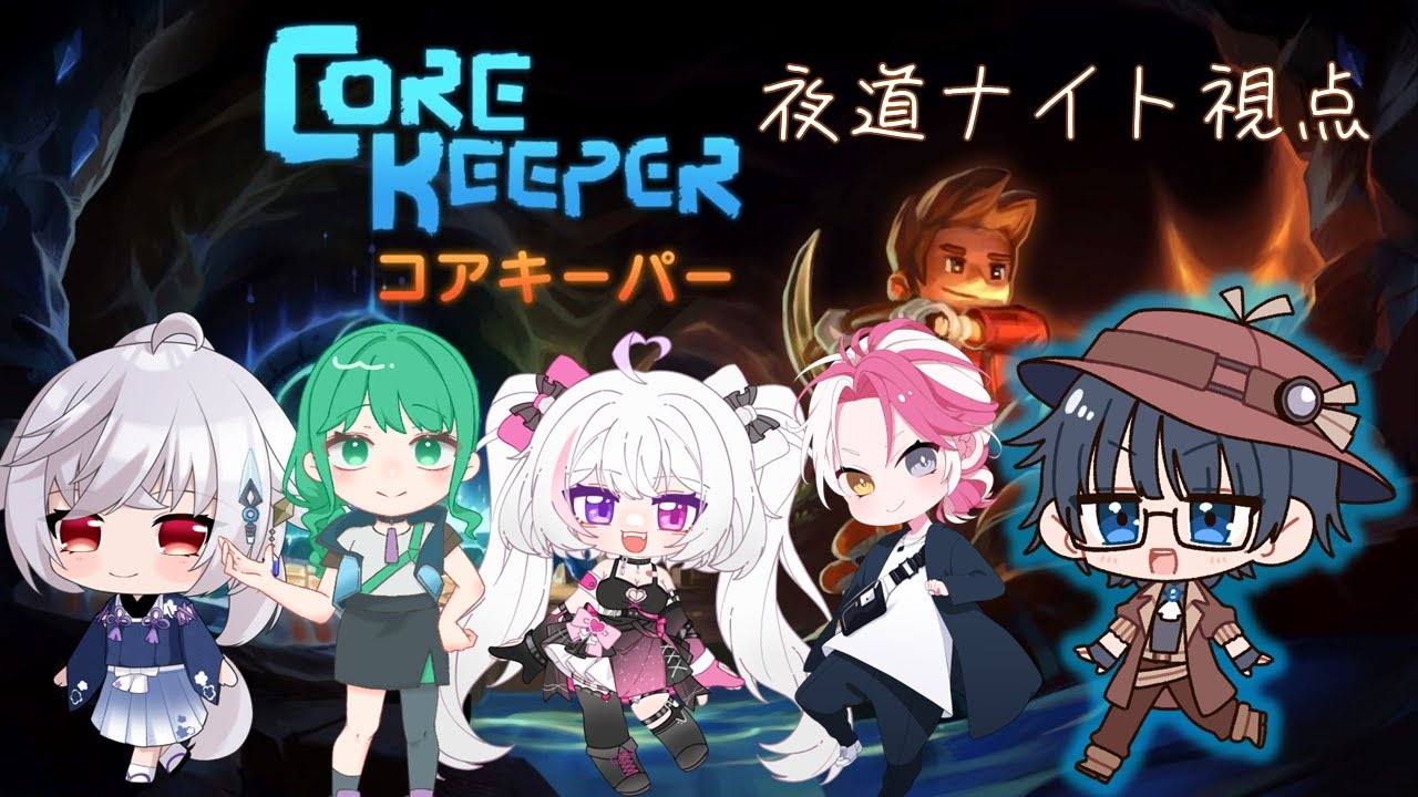 【Core Keeper w/緋城 アリアさん、白狼 レイさん、橘花 咲璃さん、今宵 琉月さん】シェフがんばります【夜道ナイト #vtuber 】