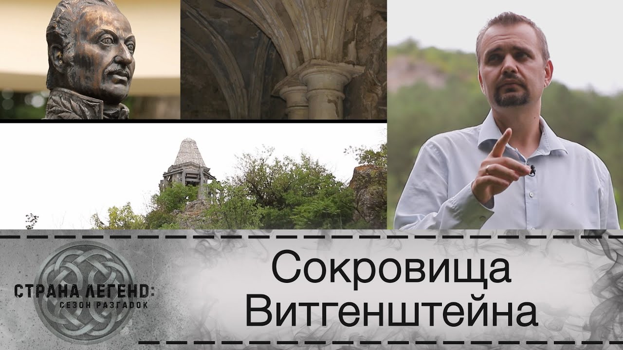 «Страна легенд: сезон разгадок». Сокровища Витгенштейна