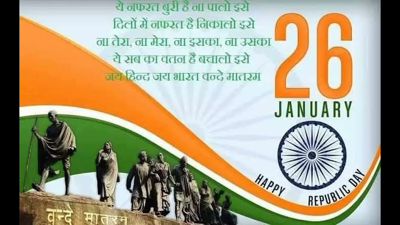 समस्त देशवासियों को गणतंत्र दिवस की अग्रिम हार्दिक शुभकामनाएँ। 