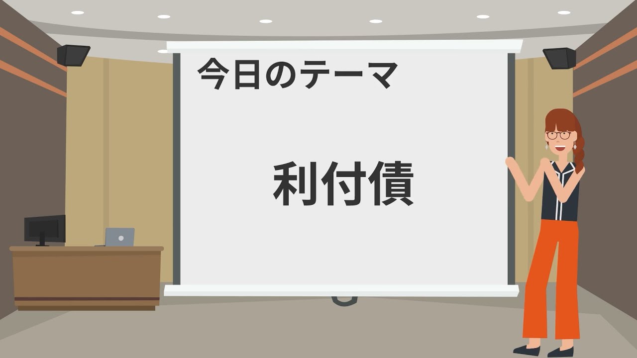 【tomolabo】CFPが解説する「利付債」