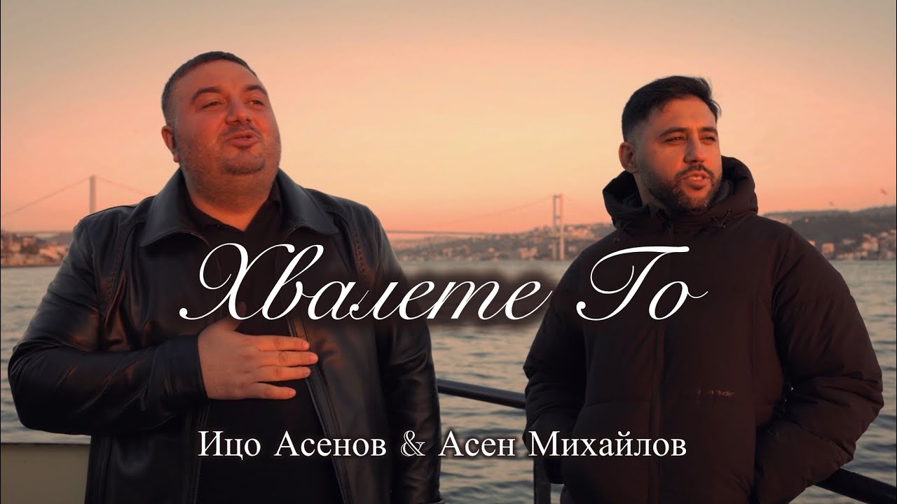Ицо Асенов и Асен Михайлов&rdquo;&rdquo;Хвалете Го&rdquo; 2026 -Jesus Worship