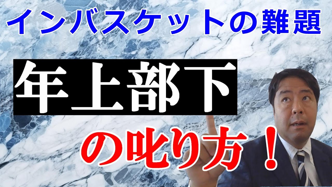 【インバスケットの難題】年上部下の叱り方！・・・あなたなら年上部下をどのように指導しますか？指導のポイント7つを解説します
